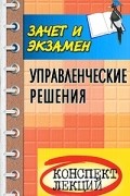  - Управленческие решения. Конспект лекций