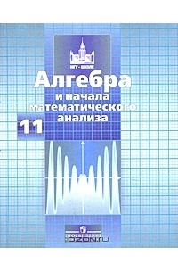 Алгебра и начала математического анализа. 11 класс