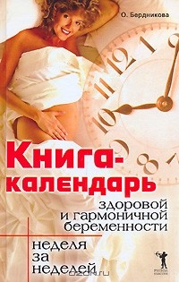 О. Бердникова - Книга-календарь здоровой и гармоничной беременности. Неделя за неделей