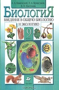 Биология. Введение в общую биологию и экологию. 9 класс