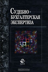 Ш. И. Алибеков - Судебно-бухгалтерская экспертиза