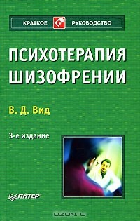 В. Д. Вид - Психотерапия шизофрении