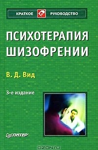 В. Д. Вид - Психотерапия шизофрении