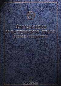  - Финансовое и банковское право. Словарь - справочник