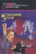 Росс Макдональд - Испытание злом