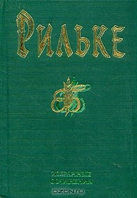 Райнер Мария Рильке - Избранные сочинения (сборник)