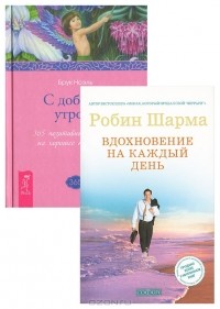  - Вдохновение на каждый день. С добрым утром! 365 позитивных настроев на хорошее начало дня (комплект из 2 книг)
