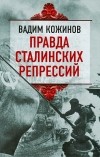 Вадим Кожинов - Правда сталинских репрессий