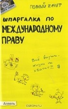  - Шпаргалка по международному праву