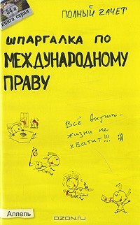  - Шпаргалка по международному праву