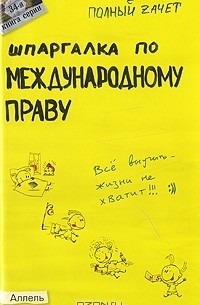  - Шпаргалка по международному праву