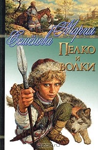 Мария Семёнова - Пелко и волки (сборник)