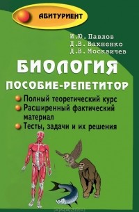 И. Ю. Павлов - Биология. Пособие-репетитор