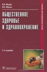  - Общественное здоровье и здравоохранение