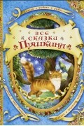 Все сказки Пушкина