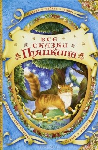 А. С. Пушкин - Все сказки Пушкина (сборник)