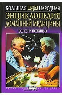Андрей Барановский - Энциклопедия домашней медицины. Болезни пожилых