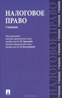 Юлия Крохина - Налоговое право