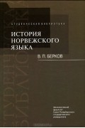 История норвежского языка