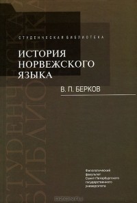 В. П. Берков - История норвежского языка
