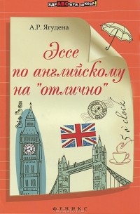 А. Р. Ягудена - Эссе по английскому на "отлично"