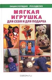  - Мягкая игрушка шаг за шагом: для себя и для подарка