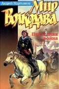  - Мир Волкодава. Последняя война