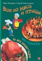  - Все из мяса и птицы на плите и на мангале