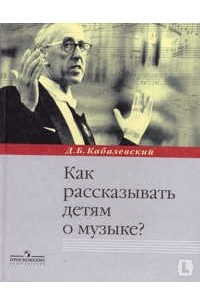 Как рассказывать детям о музыке