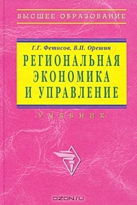  - Региональная экономика и управление