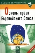  - Основы права Европейского Союза: схемы и комментарии. Учебное пособие