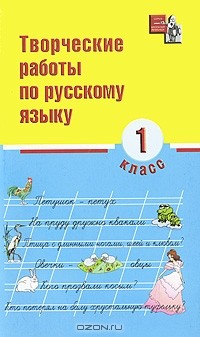  - Творческие работы по русскому языку. 1 класс