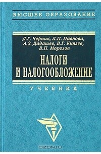 Налоги и налогообложение