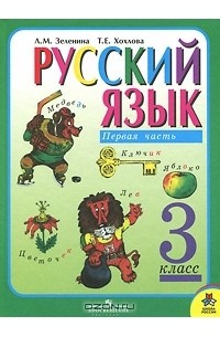  - Русский язык. 3 класс. В 2 частях. Часть 1