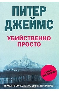 Джеймс Питер - Убийственно просто