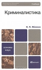 Николай Яблоков - Криминалистика