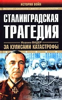 Иоахим Видер - Сталинградская трагедия. За кулисами катастрофы