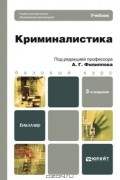  - Криминалистика