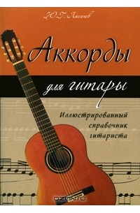 Аккорды для гитары. Иллюстрированный справочник гитариста