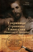 Денис Соколов - Утерянные страницы Евангелия (Евангелие от Дионисия)