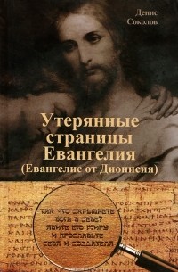 Денис Соколов - Утерянные страницы Евангелия (Евангелие от Дионисия)