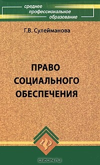 Г. В. Сулейманова - Право социального обеспечения