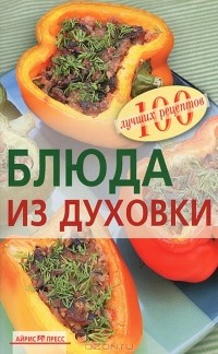 Вера Тихомирова - Блюда из духовки