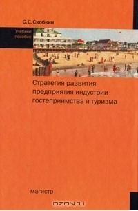 С. С. Скобкин - Стратегия развития предприятия индустрии гостеприимства и туризма