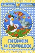 Наталья Субочева - Песенки и потешки (сборник)