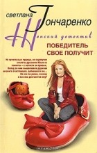 Светлана Гончаренко - Победитель свое получит