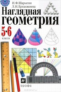 И. Ф. Шарыгин, Л. Н. Ерганжиева - Наглядная геометрия. 5-6 классы