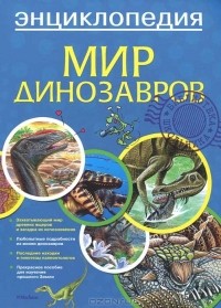  - Мир динозавров. Энциклопедия