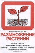 Размножение растений