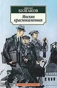 Москва краснокаменная